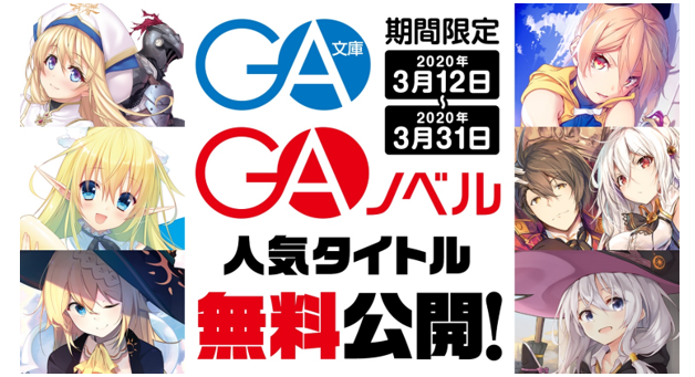 Ga文庫 Gaノベルの人気作品を無料公開 臨時休校で長い春休みが始まった学生へ読書体験をプレゼント Sbクリエイティブ株式会社