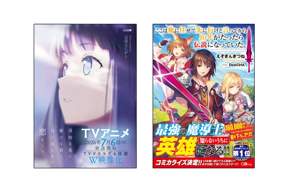 7月6日（月）夜からGAのライトノベル2作品のTVアニメが放送開始