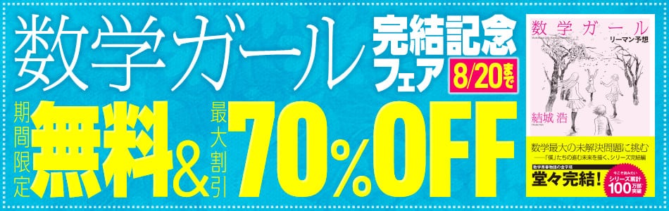 数学ガール　計11冊 100万部突破の『数学ガール』シリーズ、ついに本編完結！最終刊