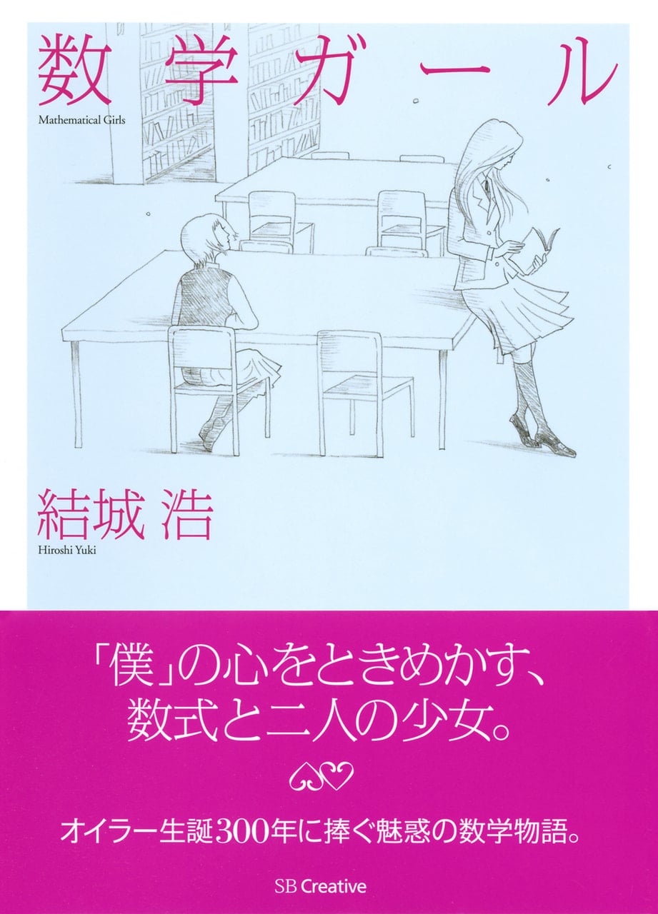 数学ガール　計11冊 100万部突破の『数学ガール』シリーズ、ついに本編完結！最終刊