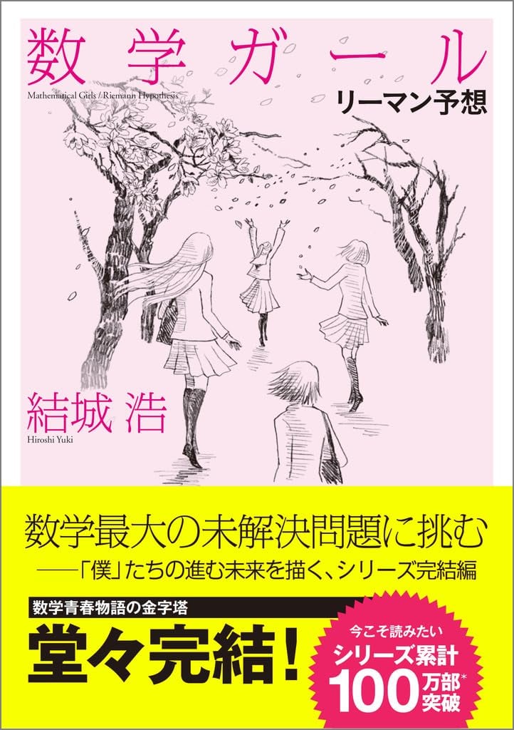 数学ガール　計11冊 100万部突破の『数学ガール』シリーズ、ついに本編完結！最終刊