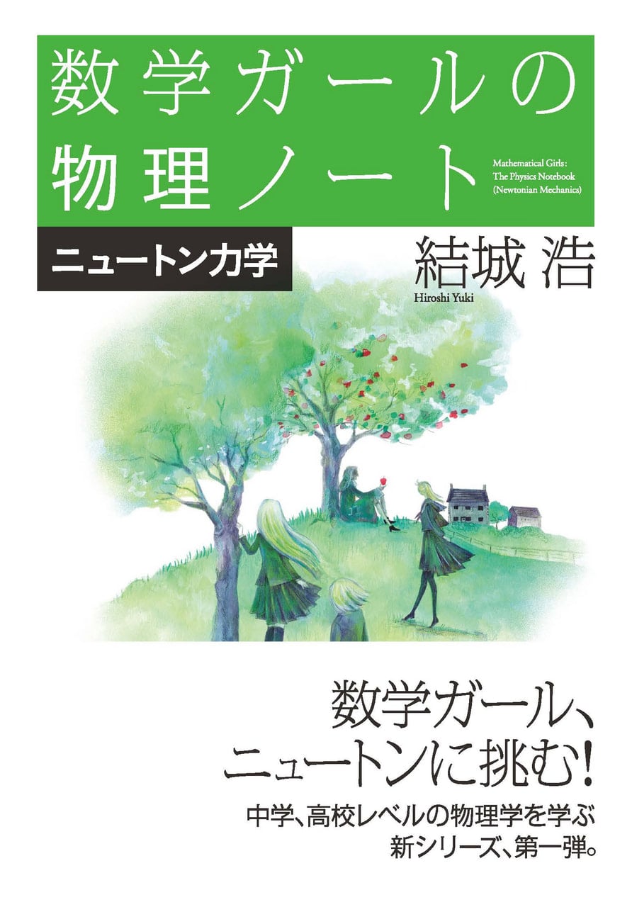 100万部突破の『数学ガール』シリーズ、ついに本編完結！最終刊