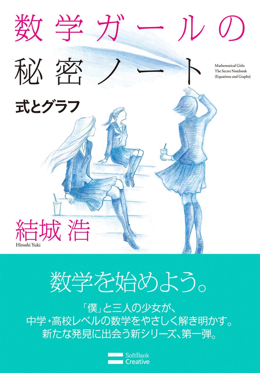 D3471 数学ガール 9冊セット 結城浩 数学ガール | 結城 浩 | 数学 | Kindleストア | Amazon
